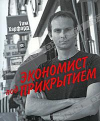 Купить книгу Экономист под прикрытием