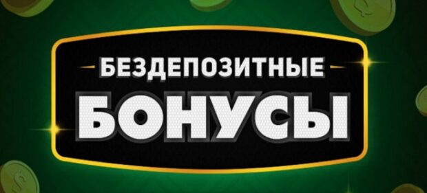 Бонусы казино